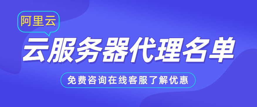 阿里服務(wù)與代理應(yīng)用 安全、高效連接的最佳實(shí)踐