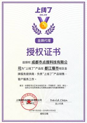 點(diǎn)搜科技攜手“上線了” 獲都江堰地區(qū)金牌代理商授權(quán)